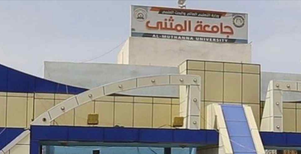 جامعة المثنى